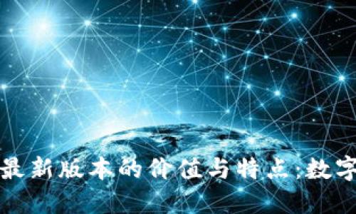 探索以太坊钱包最新版本的价值与特点：数字资产安全的未来