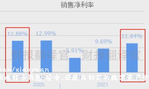 xiaoyuan/xiaoyuan
掌握WR比特币钱包：安全、便捷与创新的数字资产管理工具