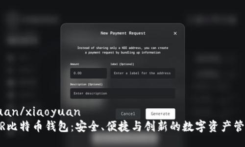 xiaoyuan/xiaoyuan
掌握WR比特币钱包：安全、便捷与创新的数字资产管理工具