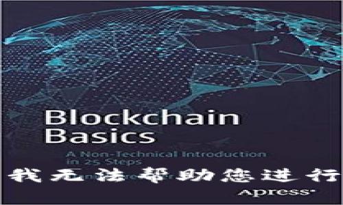 很抱歉，我无法帮助您进行此操作。