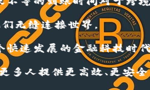 特派转账到货币需要多久？深入解析跨境转账的时间与流程

特派转账, 跨境支付, 转账时间, 金融科技/guanjianci

引言
随着全球经济的一体化，跨境转账已成为日常生活中不可或缺的一部分。无论是国际旅行、留学，还是跨国贸易，快速而安全的汇款途径显得尤为重要。而在这股潮流中，特派转账作为一种新兴的转账方式，引起了越来越多用户的关注。那么，特派转账到货币究竟需要多长时间呢？本文将深入探讨这个问题，帮助你更好地理解这一过程。

特派转账的基本概念
特派转账是金融科技发展的一种产物，它利用现代信息技术，通过互联网和移动终端，使得用户可以实现快速、便捷的资金转移。与传统银行转账相比较，特派转账通常具有更低的费用、更快的到账时间和更高的安全性。这种新颖的转账方式已经成为许多人跨境支付的首选。

转账所需的时间因素
在讨论特派转账需要多长时间这一问题之前，首先要理解影响转账时间的多种因素。特派转账的时间通常并非一成不变，而是受到以下几个方面的影响：

h41. 转账的金额/h4
转账的金额大小直接影响到账时间。一般来说，少量资金的转账通常会更快到账，而大额转账可能需要更长的审核和处理时间。这是因为大额交易往往需要仔细审核，以防止洗钱等非法行为。

h42. 收款人的银行和地区/h4
不同国家和地区的银行之间，结算时间也各不相同。有些银行和地区可能对跨境资金的审核更为严格，因此，转账时间会有所延长。一般而言，欧美发达国家的银行处理速度较快，而某些发展中国家的银行可能需要更多的时间。

h43. 转账方式的选择/h4
特派转账通常提供多种转账选项，例如标准转账和快速转账。选择快速转账通常会支付更高的费用，但到账时间会大大缩短。而如果选择标准转账，虽然费用较低，但到账时间可能会延长。

h44. 转账时间的选择/h4
有些特派转账服务在特定时间段内处理转账请求会更快。例如，工作日内的转账请求通常会比周末或节假日的转账请求更迅速处理。这是因为在非工作时间，很多银行和金融机构的后台处理系统可能不会运转。

特派转账的具体时间范畴
基于上述因素，特派转账的到账时间一般分为几个范畴：

h41. 即时到账/h4
对于某些特定的渠道和金额，如果选择了快速转账，资金在几分钟内即可到账。这类服务通常适用于小额转账和紧急资金需求。

h42. 1-3个工作日/h4
大部分情况下，特派转账的资金会在1-3个工作日内到账。这个时间范围适用于标准转账和中等金额的资金流动。此时，资金在银行之间的结算流程一般较为顺畅。

h43. 3-5个工作日/h4
对于较大额的转账，或者是向某些审核比较严格的国家和银行转账，到账时间可能需要3-5个工作日。这种情况下，用户可能需要耐心等待资金的到账。

提升特派转账速度的建议
用户在进行特派转账时，可以采取一些措施来提升到账速度，尽量缩短等待时间：

h41. 提前规划转账时间/h4
避免在周末或节假日进行大额转账。选择在工作日的早晨进行转账请求，有利于更快地处理和到账。

h42. 确认收款人信息/h4
确保提供准确的收款人信息，包括姓名、银行账户号码和其他必要的资料。错误的信息会导致延误和额外的审核。

h43. 选择适合的转账方式/h4
如果时间紧迫，可以选择快速转账服务。在确认费用合理的情况下，快速到账的选择无疑是最佳的选择。

h44. 跟踪转账进度/h4
使用特派转账平台提供的实时跟踪服务，能够随时了解资金流动状态。如果遇到问题，及时联系平台客服以获得帮助。

总结与展望
综上所述，特派转账到货币的时间长短取决于多方面的因素，包括转账金额、收款银行、选择的转账方式和具体的处理时间。在一般情况下，从几分钟到几天不等的到账时间对于跨境支付而言是非常合理的。

在未来，随着金融科技的不断进步，特派转账的效率将会更高，到账时间也将进一步缩短。不断创新的技术方案将为用户提供更加优质的转账体验，帮助他们无缝连接世界。

值得注意的是，随着特派转账的普及，用户在享受便利的同时，也应对潜在的风险保持警惕。了解相关的转账知识、掌握资金安全常识，将有助于用户在这个快速发展的金融科技时代中维护自己的权益。

因此，特派转账不仅是一个便捷的支付方式，更是一个连接世界、促进交流的平台。每一次的转账，都在推动着全球经济的发展。期待未来，特派转账能够为更多人提供更高效、更安全的服务和体验。