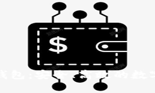 探索以太坊轻量钱包：安全、高效的数字资产管理新方式