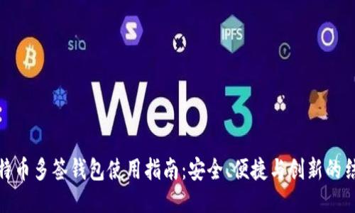 比特币多签钱包使用指南：安全、便捷与创新的结合