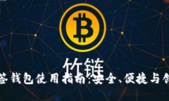 比特币多签钱包使用指南