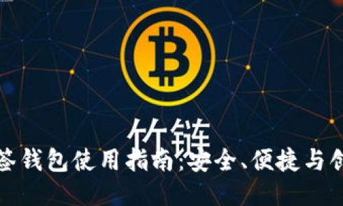 比特币多签钱包使用指南：安全、便捷与创新的结合