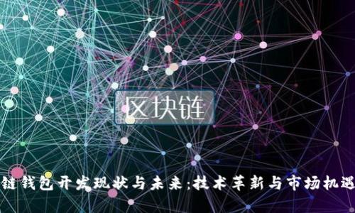 区块链钱包开发现状与未来：技术革新与市场机遇并存