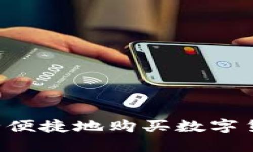 如何在BitP上安全便捷地购买数字货币：新手必看指南