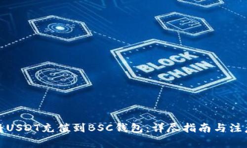 如何将USDT充值到BSC钱包：详尽指南与注意事项