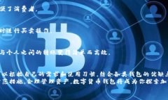   如何选择最佳数字货币钱