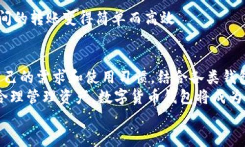   如何选择最佳数字货币钱包：区块链技术带来的安全与便利/  

 guanjianci 数字货币, 区块链, 数字钱包, 加密货币/ guanjianci 

引言：数字货币与区块链的崛起
在当今快速发展的数字经济中，数字货币作为革命性的金融工具，正逐渐渗透我们的生活。从比特币到以太坊，数字货币已经不再是一个小众的概念。在这股浪潮中，区块链技术作为支撑数字货币的核心，提供了前所未有的安全性和透明性。
然而，对于许多新手用户来说，如何选择合适的数字货币钱包仍然是一个复杂而令人困惑的问题。在这一篇文章中，我们将深入探讨数字货币钱包的种类、优缺点，以及选择钱包时需要考虑的关键因素。

什么是数字货币钱包？
数字货币钱包是用于存储、接收和发送数字货币的工具。它们不仅仅是一个存储介质，更像是一个可以让用户方便、安全地管理其加密资产的平台。
钱包主要分为两大类：热钱包和冷钱包。热钱包通常是在线的，通过互联网实时连接，可以快速进行交易；而冷钱包则是离线存储，安全性更高，但使用相对不便。

数字货币钱包的种类
在选择数字货币钱包时，了解不同类型的钱包是至关重要的。每种钱包都有其独特的卖点和适用场景。

h41. 热钱包/h4
热钱包是一个方便、快捷的选择，适合频繁交易的用户。它们允许即时访问数字货币，用于日常消费和小额交易。
热钱包的主要优点在于它们的易用性。用户只需下载钱包应用或使用在线服务，即可立即开始进行加密货币交易。
然而，热钱包的缺点也很明显：由于其持续连接互联网，安全性相对较低，极易受到黑客攻击。因此，存储大额资金时，热钱包并不是最佳选择。

h42. 冷钱包/h4
冷钱包是指那些完全离线的数字货币存储方案。它们可以是物理硬件设备，也可以是纸质钱包。冷钱包通过与网络隔离，提供了较高的安全性，特别适合长期持有者。
尽管冷钱包在安全性上有明显优势，但用户在使用时也需付出更多的时间和精力。由于冷钱包通常不支持即时交易，用户需要在进行交易前将资产转移到热钱包中。

h43. 移动钱包/h4
移动钱包是智能手机应用程序，允许用户随时随地访问其数字货币。这种钱包通常是热钱包的一种形式，便于用户进行小额支付和日常交易。
对于那些希望在日常生活中使用数字货币的人来说，移动钱包是一个理想的选择。用户可以使用手机快速扫描二维码进行支付，方便快捷。

h44. 硬件钱包/h4
硬件钱包是一种专用的设备，通常形如USB驱动器，提供冷存储解决方案。它们被认为是最安全的钱包类型，适合需要存储大量数字货币的用户。
由于硬件钱包是离线存储，绝对不容易受到黑客攻击。但是，这也意味着用户在进行交易时需要将资产导入热钱包，增加了一定的操作复杂性。

选择数字货币钱包时的关键因素
当面临选择数字货币钱包时，用户应该考虑多个因素，包括安全性、易用性、费用、支持的币种等。

h41. 安全性/h4
安全性无疑是选择数字货币钱包时最重要的因素之一。用户需要仔细评估钱包的安全措施，例如双重认证、私钥控制、冷存储等。对于保护数字资产，确保钱包提供强有力的安全机制至关重要。

h42. 易用性/h4
一个直观、易于使用的钱包将大大提升用户体验。许多新手用户更倾向于选择界面友好、操作简单的钱包。如果钱包的使用过程太过复杂，可能会让用户感到沮丧，甚至导致错误操作。

h43. 费用/h4
数字货币钱包的费用包括交易手续费、取款费用等。在选择钱包时，用户需仔细阅读相关的费用信息，确保钱包在日常使用中不会产生过高的费用。

h44. 支持的币种/h4
不同的钱包支持的数字货币种类不尽相同。对于同时持有多种数字货币的用户，选择一个支持多种币种的钱包将更加方便。

数字货币钱包中的隐私与匿名性
在数字货币的世界中，隐私和匿名性是许多用户关心的另一个焦点。某些钱包提供了额外的隐私保护或匿名交易功能，让用户能够更自由地管理他们的资产。
例如，一些专注于隐私的币种提供混合服务，使用户的交易难以追踪。这在保护用户身份和财务信息方面发挥了重要作用。

数字货币钱包的应用场景
随着数字货币的普及，钱包的应用场景也日渐丰富。人们可以利用数字货币钱包进行在线购物、投资、转账等活动。由于大部分传统商家和电商平台已开始接受比特币和其他主流数字货币，数字钱包的便利性越发凸显。

h41. 在线购物/h4
用户可以通过数字货币钱包在越来越多的在线商店购买商品。支付过程快捷高效，极大地方便了消费者。

h42. 投资与交易/h4
数字货币钱包也是进行投资和交易的必备工具。投资者能够轻松管理和监控他们的资产，随时进行买卖操作。

h43. 转账与汇款/h4
通过数字货币进行跨国汇款往往比传统银行更为便捷，且费用低廉。数字货币钱包使得个人与个人之间的转账变得简单而高效。

结论：选择适合自己的数字货币钱包
随着数字货币的不断发展，选择合适的数字货币钱包不再是一项挑战，而是一门艺术。用户可以根据自己的需求和使用习惯，结合各类钱包的优缺点，找到最适合自己的解决方案。
无论是日常消费，还是长期投资，数字货币钱包都能为用户提供便捷的服务。只要做好安全防范措施，合理管理资产，数字货币钱包将成为你探索加密世界的得力助手。
希望这篇文章能帮助读者更好地理解数字货币钱包的选择及使用，迎接数字经济的未来。