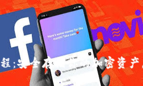 比特派硬件钱包使用教程：安全存储你的加密资产，轻松开启数字财富之旅