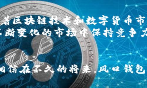   区块链时代的风口钱包：安全、便捷、创新与隐私的完美结合 / 

 guanjian ci 区块链, 钱包, 安全, 创新 /guanjian ci 

引言
在当今数字时代，区块链技术正逐渐走向大众视野，其相关产品及服务也越来越受到广泛关注，尤其是钱包这一重要工具。想象一下，一个完美的钱包，它不仅能够保障你的资产安全，还能提供便捷的使用体验，甚至在隐私保护方面展现出无与伦比的优势。本文将深入探讨区块链风口钱包的独特卖点以及其创新之处，带领你了解这一数字资产管理工具的未来。

区块链：颠覆传统金融的技术
首先，我们需要了解区块链到底是什么。区块链是一种分布式账本技术，其核心在于去中心化的数据存储和传输。它通过使用密码学技术，确保交易的不可篡改性和透明性，从而降低了对中介机构的依赖。这种创新使得区块链在金融、物流、医疗等多个领域具备了重要应用价值。尤其是在金融领域，区块链的引入极大提升了交易的安全性和效率。这为投资者、企业和普通用户提供了全新的资产管理方式，尤其是随着加密货币的崛起，区块链钱包的需求日渐增加。

什么是区块链钱包
简单来说，区块链钱包是一种用于管理和存储你的数字资产的工具。它不仅能够让用户发送和接收加密货币，如比特币、以太坊等，还能够存储和管理其私钥，实现对资产的控制。区块链钱包的类型主要分为热钱包和冷钱包两种。热钱包通常连接到互联网，便于交易但安全性相对较低；而冷钱包则是离线存储的方式，安全性更高，却在使用上略显不便。选择合适的钱包类型，直接影响着用户的数字资产安全和管理效率。

区块链风口钱包的安全性
安全性无疑是用户选择区块链钱包时最为关注的一个因素。随着市场上区块链钱包种类繁多，安全事件频发，用户需要更为可靠的钱包来保护自己的资产。一款优质的区块链风口钱包应当具备多重安全机制，比如：数据加密、双重验证以及冷存储技术等。
首先，数据加密技术可以确保用户的私钥和交易记录不被第三方获取。其次，双重验证机制可以在用户登陆或进行交易时，及时确认用户的身份，这样即使黑客窃取了用户的密码，仍然会因缺少第二重身份验证而无法成功进入钱包。最后，冷存储技术将用户的大部分资产存储在离线环境中，从根本上杜绝了黑客入侵的可能性。

便捷的使用体验
除了安全性，便捷的使用体验同样是衡量一个区块链钱包优秀与否的重要标准。在风口钱包的设计中，用户友好的界面、简单的操作流程以及快速的交易速度，都是不可或缺的。用户在使用钱包时，不论是进行资产转账，还是查看交易记录，都应该能够做到一目了然，毫不费力。
例如，现代的区块链风口钱包通常会提供一键转账功能，用户只需输入对方的钱包地址和金额，即可完成交易。这种简便的操作方式，充分满足了用户对高效性的追求。此外，通过各种图表和数据分析，用户如能迅速掌握自己的资产状况，将更有利于他们进行合理的投资决策。

创新点：多链支持与生态系统
在日益竞争激烈的市场中，许多钱包开发者推出了多链支持这一独特创新点，进一步增强了钱包的市场吸引力。传统的钱包通常只能支持一种或少数几种加密货币，而风口钱包则通过引入多链技术，使得用户可以同时管理多种数字资产。这意味着用户无需频繁更换钱包，能够更加方便快捷地进行资产的管理与交易。
更进一步，一些区块链风口钱包还致力于构建自己的生态系统。在这个生态系统中，用户不仅可以在钱包内进行交易或存储资产，还能体验到一系列增值服务，比如贷款、投资理财、资产托管等。这种多功能集成，使得风口钱包不仅仅是资产的容器，更成为用户日常金融活动的中心。

隐私保护：新时代的关注点
伴随着区块链技术的普及，隐私保护愈发成为人们关注的焦点。在风口钱包的设计中，隐私保护已成为一项基本要求。一款优秀的区块链钱包需保证用户的身份信息和交易记录不被公开，尊重用户的隐私权。比如，零知识证明（Zero-Knowledge Proof）等技术的应用，可以让用户在确保真实性的同时，隐藏交易的具体细节，从而获得更高的隐私保护。
此外，匿名交易功能的引入也是保护用户隐私的良好措施。在一些风口钱包中，用户可以选择匿名模式进行交易，这样虽然公开的交易记录依然存在，但用户的身份信息却通过各种技术得到了有效的隐藏。这样一来，用户不仅可以更加安心地进行数字资产的交易，同时也避免了个人数据泄露带来的潜在风险。

未来展望：风口钱包的前景
回顾我们所探讨的内容，区块链风口钱包凭借其安全性、便捷性、创新性与隐私保护的特点，正逐步走向主流。作为数字资产管理工具，它不仅改变了传统的金融观念，也为用户提供了更为灵活的资产管理方式。未来，随着区块链技术和数字货币市场的不断发展，风口钱包必将在更广泛的领域中发挥其独特的价值。
然而，技术的发展永远伴随着挑战。比如，监管政策的变化、市场的波动、以及用户需求的多样化等等，都可能对钱包的功能和市场带来新的影响。因此，钱包开发者需时刻关注行业动态，及时调整产品策略，以确保其在不断变化的市场中保持竞争力。

结论
总之，区块链风口钱包以其独特的卖点和创新点，不仅服务于当下的用户需求，也在将来的数字经济中扮演着不可或缺的角色。用户在选择钱包时，不妨关注其安全性、使用便捷性、创新功能以及隐私保护等多个维度。相信在不久的将来，风口钱包将为更多用户带来便利和安全，帮助他们更好地管理和投资数字资产。