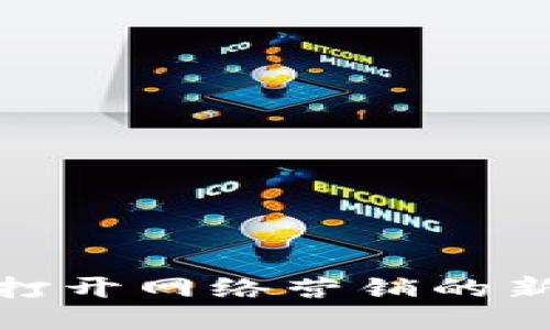 探索B特派网络：打开网络营销的新视野与创新之路