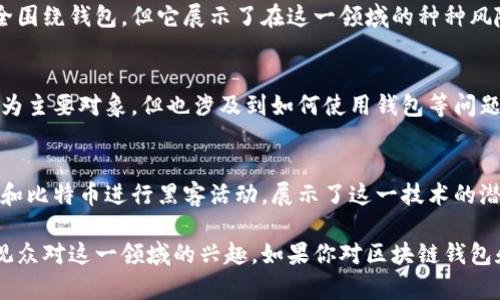 区块链钱包作为一种新的数字资产存储方式，已经在许多影视作品中逐渐引起了人们的关注。不过，专门以区块链钱包为主题的电影并不多，以下是几部可能与区块链或加密货币相关的电影，虽然它们可能并不完全专注于区块链钱包，但在某种程度上涉及到这一主题：

### 1. 《比特币：货币的未来》（Bitcoin: The Future of Money）
这部纪录片介绍了比特币的起源和发展，虽然它并没有专门聚焦于区块链钱包，但解释了比特币背后的技术原理和金融影响，为观众提供了理解加密货币和钱包的基础。

### 2. 《盗取密码》（Crypto）
这是一部剧情片，讲述了一名年轻的金融分析师被卷入了一个涉及加密货币的洗钱阴谋中。虽然故事核心不完全围绕钱包，但它展示了在这一领域的种种风险和操作。

### 3. 《币圈大亨》（The Rise and Rise of Bitcoin）
这部纪录片通过跟随一位比特币爱好者，讲述了比特币的发展历程，以及它如何影响金融世界。虽然它以比特币为主要对象，但也涉及到如何使用钱包等问题。

### 4. 《黑客军团》（Mr. Robot）
这部电视剧虽然是一部虚构作品，但它深入探讨了黑客文化、网络安全和加密货币。剧中的角色利用区块链钱包和比特币进行黑客活动，展示了这一技术的潜力和阴暗面。

这些影片虽然并不完全以区块链钱包为主题，但它们都与加密货币和区块链技术有着密切的关联，可能会引发观众对这一领域的兴趣。如果你对区块链钱包和加密货币的世界有浓厚的兴趣，这些作品无疑是一个不错的开始。