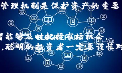   深入解析比特派USDT交易时间的关键与策略 / 
 guanjianci 比特派, USDT交易, 交易时间, 数字货币 /guanjianci 

引言：探索比特派与USDT的交易世界
在数字货币的浩瀚大海中，USDT作为一种稳定的加密货币，逐渐成为投资者的避风港。比特派（Bitpie）作为一种广受欢迎的钱包及交易平台，为用户提供了便捷的USDT交易服务。本文将深入探讨比特派USDT交易的时间及其背后的重要性，帮助用户更好地把握交易机会，以获得最佳的投资回报。

一、比特派：数字货币的安全港
比特派不仅是一款钱包，更是一个综合性的数字货币交易平台。对于众多数字货币爱好者来说，它是完成各种交易、存储和管理资产的理想选择。比特派的设计，用户界面友好，让新手也能迅速上手。与此同时，它提供了强大的安全保障，采用多重签名技术，为用户资产保驾护航。
尤其是在加密交易日益频繁的今天，安全性已经成为衡量一个平台优劣的重要指标。比特派致力于保护用户资产的完整性，这是其在行业中脱颖而出的关键一环。

二、USDT：数字货币中的“避风港”
USDT是由Tether公司发行的稳定币，其价值与美元挂钩，因此被广泛认为是一种“锚定”数字货币。在市场波动加剧的时候，投资者常常选择将资产转入USDT，以规避市场的不确定性。这种操作在数字货币市场中屡见不鲜，几乎每个交易员都对USDT有着足够的认知与依赖。
由于其稳定的特性，USDT也成了许多交易平台的主要交易对。在比特派，USDT成为了人们交易其他加密货币时的重要媒介，方便了用户的资金流动与资产管理。

三、比特派USDT交易的时间安排
为了有效参与比特派的USDT交易，了解交易时间至关重要。比特派的交易功能几乎是24小时在线的，用户可以随时进行交易。这种灵活性让用户可以根据自己的需求和市场变化，及时采取行动。
然而，尽管交易是24小时开放的，了解某些特定时间段的市场趋势是相当明智的。例如，某些时间段内，市场活动可能会特别活跃，如交易所公告，或重大的市场新闻发布，以及全球金融市场的开放时段，这些都会影响USDT的交易量及价格波动。

四、最佳交易时间：如何选择？
在进行USDT交易时，选择最佳的交易时间是投资回报的关键。研究显示，某些时段内市场的流动性更高，价格更为稳定，适合进行大型交易。因此，了解市场规律十分重要。
通常情况下，全球金融市场开盘的时段，例如美国市场的开盘时间，常常是交易活跃时段。很多投资者会选择在这个时段进行交易，以捕捉最优的价格。
除此之外，还有一个细腻的差别是关于周末交易。虽然比特派提供24小时交易功能，但在周末，市场的波动性可能会增强，因为许多机构投资者不活跃，这往往导致了价格的剧烈波动。在这种情况下，投资者需要更加小心，以避免潜在的风险。

五、比特派的技术支持与交易策略
在比特派上进行USDT交易过程中，除了了解交易时间，掌握一定的交易策略同样不可或缺。比特派平台提供了丰富的技术支持，用户可以利用各种工具进行市场分析，例如K线图、成交量分析、支撑与阻力位等。
同时 ，利用止损单、限价单等功能，可以帮助用户更好地控制交易风险。在波动剧烈的市场中，通过设置合理的止损位置，能够有效减少亏损情况的发生。

六、比特派USDT交易的潜在风险
尽管比特派提供了一个相对安全的交易环境，可是在USDT交易中，投资者仍需时刻关注潜在风险。市场的波动性是决定交易结果的一个重要因素。在特定时间段，价格可能会出现大幅波动，投资者需要具备一定的风险控制能力才能有效应对这种情况。
比如，在突发的市场消息或政策变化时，USDT的价格可能会受到影响，从而影响其他加密货币的交易价格。因此，建立一套完整的风险管理机制是保护资产的重要手段。

七、总结：把握比特派USDT交易的关键
通过以上的解析，我们可以得出，比特派为用户提供了灵活而安全的USDT交易环境，其24小时的交易机制和良好的安全措施让投资者能够及时把握市场机会。
然而，了解交易时间的同时，投资者更应学习如何通过技术分析，制定合理的交易策略，控制风险。在数字货币市场中，机遇与挑战并存，聪明的投资者一定要谨慎对待。对于每一个比特币爱好者而言，明智的选择与时刻的警惕都是成功的必要条件。
希望这篇文章可以成为你了解比特派USDT交易时间的指南，助你在数字货币的海洋中，扬帆起航，乘风破浪。