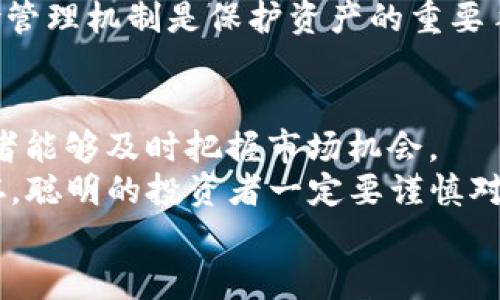   深入解析比特派USDT交易时间的关键与策略 / 
 guanjianci 比特派, USDT交易, 交易时间, 数字货币 /guanjianci 

引言：探索比特派与USDT的交易世界
在数字货币的浩瀚大海中，USDT作为一种稳定的加密货币，逐渐成为投资者的避风港。比特派（Bitpie）作为一种广受欢迎的钱包及交易平台，为用户提供了便捷的USDT交易服务。本文将深入探讨比特派USDT交易的时间及其背后的重要性，帮助用户更好地把握交易机会，以获得最佳的投资回报。

一、比特派：数字货币的安全港
比特派不仅是一款钱包，更是一个综合性的数字货币交易平台。对于众多数字货币爱好者来说，它是完成各种交易、存储和管理资产的理想选择。比特派的设计，用户界面友好，让新手也能迅速上手。与此同时，它提供了强大的安全保障，采用多重签名技术，为用户资产保驾护航。
尤其是在加密交易日益频繁的今天，安全性已经成为衡量一个平台优劣的重要指标。比特派致力于保护用户资产的完整性，这是其在行业中脱颖而出的关键一环。

二、USDT：数字货币中的“避风港”
USDT是由Tether公司发行的稳定币，其价值与美元挂钩，因此被广泛认为是一种“锚定”数字货币。在市场波动加剧的时候，投资者常常选择将资产转入USDT，以规避市场的不确定性。这种操作在数字货币市场中屡见不鲜，几乎每个交易员都对USDT有着足够的认知与依赖。
由于其稳定的特性，USDT也成了许多交易平台的主要交易对。在比特派，USDT成为了人们交易其他加密货币时的重要媒介，方便了用户的资金流动与资产管理。

三、比特派USDT交易的时间安排
为了有效参与比特派的USDT交易，了解交易时间至关重要。比特派的交易功能几乎是24小时在线的，用户可以随时进行交易。这种灵活性让用户可以根据自己的需求和市场变化，及时采取行动。
然而，尽管交易是24小时开放的，了解某些特定时间段的市场趋势是相当明智的。例如，某些时间段内，市场活动可能会特别活跃，如交易所公告，或重大的市场新闻发布，以及全球金融市场的开放时段，这些都会影响USDT的交易量及价格波动。

四、最佳交易时间：如何选择？
在进行USDT交易时，选择最佳的交易时间是投资回报的关键。研究显示，某些时段内市场的流动性更高，价格更为稳定，适合进行大型交易。因此，了解市场规律十分重要。
通常情况下，全球金融市场开盘的时段，例如美国市场的开盘时间，常常是交易活跃时段。很多投资者会选择在这个时段进行交易，以捕捉最优的价格。
除此之外，还有一个细腻的差别是关于周末交易。虽然比特派提供24小时交易功能，但在周末，市场的波动性可能会增强，因为许多机构投资者不活跃，这往往导致了价格的剧烈波动。在这种情况下，投资者需要更加小心，以避免潜在的风险。

五、比特派的技术支持与交易策略
在比特派上进行USDT交易过程中，除了了解交易时间，掌握一定的交易策略同样不可或缺。比特派平台提供了丰富的技术支持，用户可以利用各种工具进行市场分析，例如K线图、成交量分析、支撑与阻力位等。
同时 ，利用止损单、限价单等功能，可以帮助用户更好地控制交易风险。在波动剧烈的市场中，通过设置合理的止损位置，能够有效减少亏损情况的发生。

六、比特派USDT交易的潜在风险
尽管比特派提供了一个相对安全的交易环境，可是在USDT交易中，投资者仍需时刻关注潜在风险。市场的波动性是决定交易结果的一个重要因素。在特定时间段，价格可能会出现大幅波动，投资者需要具备一定的风险控制能力才能有效应对这种情况。
比如，在突发的市场消息或政策变化时，USDT的价格可能会受到影响，从而影响其他加密货币的交易价格。因此，建立一套完整的风险管理机制是保护资产的重要手段。

七、总结：把握比特派USDT交易的关键
通过以上的解析，我们可以得出，比特派为用户提供了灵活而安全的USDT交易环境，其24小时的交易机制和良好的安全措施让投资者能够及时把握市场机会。
然而，了解交易时间的同时，投资者更应学习如何通过技术分析，制定合理的交易策略，控制风险。在数字货币市场中，机遇与挑战并存，聪明的投资者一定要谨慎对待。对于每一个比特币爱好者而言，明智的选择与时刻的警惕都是成功的必要条件。
希望这篇文章可以成为你了解比特派USDT交易时间的指南，助你在数字货币的海洋中，扬帆起航，乘风破浪。