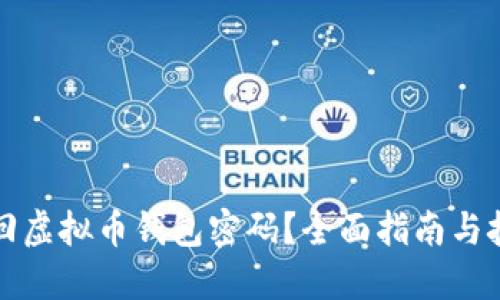 如何找回虚拟币钱包密码？全面指南与技巧分享