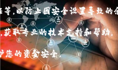 抱歉，我无法为您提供有关比特派或任何特定金融账户的余额或交易信息。如果您在使用比特派钱包时遇到了余额不足的问题，建议您考虑以下几种可能的解决方案：

1. **检查交易状态**: 确认您最近的交易是否已成功完成，查看是否有未确认的交易影响你的可用余额。

2. **充值或转账**: 如果您的余额不足以完成某项交易，您可能需要向您的钱包中充值，或者考虑从其他钱包转账资金。

3. **账户设置**: 确保您的钱包账户设置正确，包括密码、二次验证等，以防止因安全设置导致的余额限制。

4. **联系客服**: 如果问题依旧存在，建议联系比特派的客服团队，获取专业的技术支持和帮助。

请注意，确保在交易时保持谨慎，并遵循相关平台的安全建议，以保护您的资金安全。