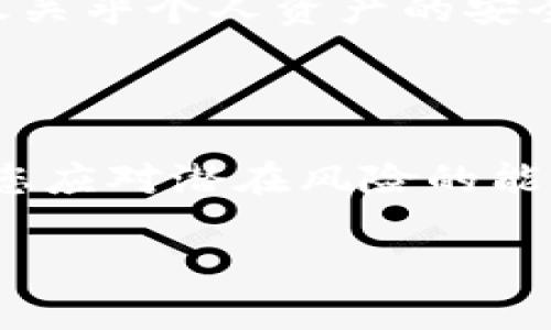   如何有效保护您的比特币钱包避免黑客攻击：防范技巧与策略 / 

 guanjianci 比特币钱包, 黑客攻击, 网络安全, 加密货币 /guanjianci 

引言：比特币钱包的安全威胁

在数字货币迅速发展的今天，比特币作为最知名的加密货币，吸引了无数的投资者和普通用户。然而，伴随着机遇而来的，还有不可忽视的风险。比特币钱包被黑客攻击的事件屡见不鲜，这不仅令用户财产受损，更使得整个加密货币市场的安全性受到质疑。

比特币钱包的基本概念

比特币钱包，是用来存储、发送和接收比特币的一种工具。在技术层面上，比特币钱包并不存储真实的比特币，而是保存用户的私钥和公钥。通过这些密钥，用户能够完成比特币的交易。这就意味着，个人的比特币资产安全，很大程度上依赖于钱包的安全性。

黑客攻击的手法与案例分析

近年来，黑客针对比特币钱包的攻击手段越来越高级。像“钓鱼攻击”、“恶意软件”和“中间人攻击”等手法，已经成为黑客们的“常规战术”。例如，在2019年的某一事件中，一家知名的加密货币交易所遭遇了黑客攻击，数百万美元的比特币资产被盗。这一事件不仅令用户经济损失惨重，更引发了社会对于加密货币安全性的广泛关注。

如何保护您的比特币钱包

保护比特币钱包的安全，首先需要加强对自身安全意识的培养。在网络环境日益复杂的今天，用户应学会认识和应对各种潜在的安全威胁。

h4选择强大的密码/h4

无论是在创建比特币钱包时，还是在设置账户的其他功能时，一个强大的密码都是第一道防线。密码应该是复杂的、包含字母、数字及特殊符号，并且定期更换。切勿使用与个人信息相关的简单密码，这为黑客提供了可乘之机。

h4启用双重身份验证/h4

双重身份验证是一种提高账户安全性的重要手段。通过在登录时要求用户提供第二个身份验证信息，即便密码被泄露，黑客依然无法轻易进入账户。许多比特币钱包现已支持这种安全机制，用户应积极启用。

h4定期更新软件/h4

保持钱包软件的最新状态，有助于修复已知的安全漏洞。开发者会定期发布更新版本，包含安全补丁和新功能。用户应及时更新，以确保钱包处于最佳安全状态。

h4注意网络连接的安全/h4

在使用公共Wi-Fi时，尤其要小心。黑客常常借助公共网络进行中间人攻击，窃取用户的敏感信息。尽量使用虚拟专用网络（VPN）来加密网络连接，降低被攻击的风险。

利用硬件钱包的优势

对于重视安全的投资者来说，硬件钱包无疑是更安全的选择。与在线钱包相比，硬件钱包可以离线存储私钥，使其不易受到网络攻击的威胁。虽然初期投资相对较高，但从长远来看，这是一项值得的投资。

了解常见的诈骗手法

黑客和诈骗者的手法不断更新，用户需要时刻保持警惕。比如，“假冒的交易所”或“虚假的钱包应用”，这些都是黑客常用的骚扰方式。用户应通过正规渠道下载应用，并仔细查看网站的安全证书和用户评价，避免上当受骗。

遵循投资原则

除了技术手段的安全防护，用户在投资比特币的过程中，也应遵循健康的投资原则。不要盲目追涨，保持冷静的投资态度，同时切勿将所有资产投入比特币，分散投资可以有效降低风险。

结语：提升安全防范意识

比特币钱包被黑客攻击的事件屡见不鲜，但通过了解网络安全知识，采取相应的保护措施，用户完全可以提高自身钱包的防护能力。安全的比特币储存不仅关乎个人资产的安全，更是维护整个加密货币市场健康发展的基础。希望每一位比特币用户都能重视自身钱包的安全，保护好自己的数字资产。

参考文献与资源

最后，我建议用户参考一些权威的网站、书籍或论坛，获取更多关于比特币及其安全防护的知识。这不仅能帮助您更好地理解比特币的运作原理，还能增强您应对潜在风险的能力。

在未来的数字货币世界中，保持警惕，增强安全意识，将是每位投资者保护自己财富、实现财务自由的关键所在。