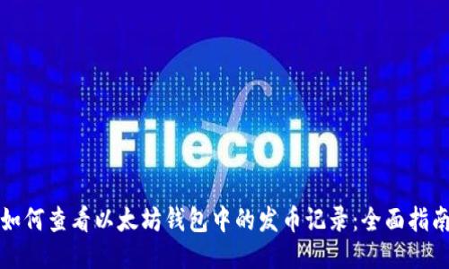 如何查看以太坊钱包中的发币记录：全面指南