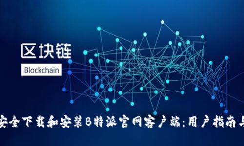如何安全下载和安装B特派官网客户端：用户指南与技巧