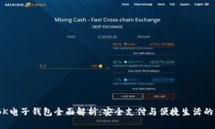 2023年BK电子钱包全面解析