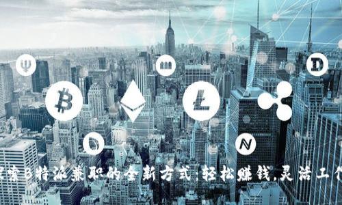 探索B特派兼职的全新方式：轻松赚钱，灵活工作！