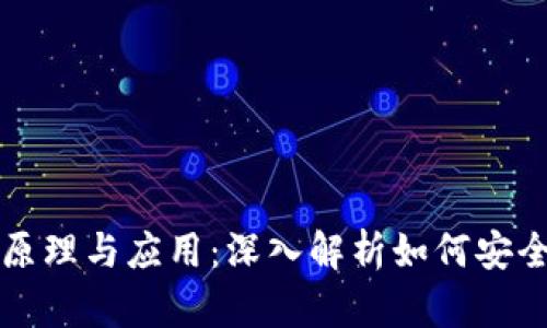 比特币手机钱包的原理与应用：深入解析如何安全管理你的数字资产
