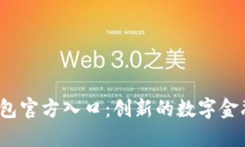 b特派钱包官方入口：创新的数字金融新选择