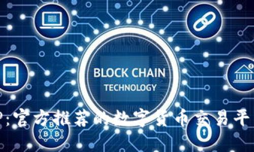 解锁BitP：官方推荐的数字货币交易平台新体验