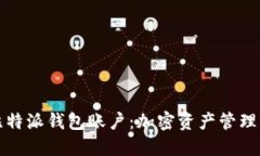 深入了解比特派钱包账户