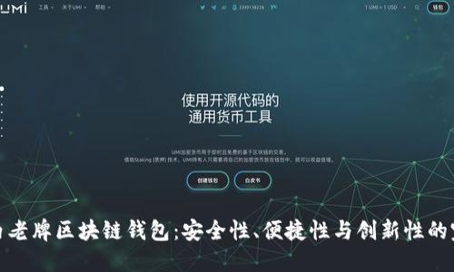 揭秘国内老牌区块链钱包：安全性、便捷性与创新性的完美结合