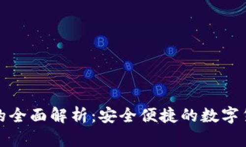 比特派二维码的全面解析：安全便捷的数字货币交易新选择