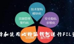 如何选择和使用比特派钱