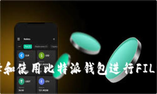 如何选择和使用比特派钱包进行FIL资产管理