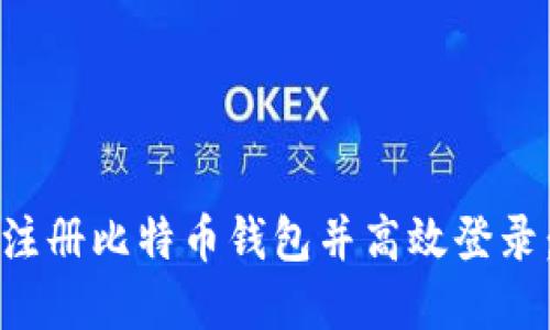 如何安全注册比特币钱包并高效登录：完整指南