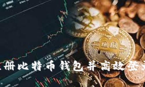 如何安全注册比特币钱包并高效登录：完整指南