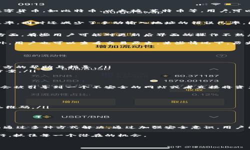 在我们这个数字化高速发展的时代，便捷的支付方式和高效的个人资产管理工具显得尤为重要。比特派作为一款创新的数字货币钱包，其服务受到了广泛的关注与使用。然而，许多用户在使用比特派时，常常会遇到一些问题，比如“比特派旧版二维码在哪？”这样的问题。

在下面的内容中，我们将深入探讨比特派的特点、二维码的使用以及如何解决用户在使用过程中可能遇到的问题。

比特派的概述与功能
比特派是一款提供多种数字货币存储、管理和交易服务的钱包应用。它为用户提供了安全、便捷的资产管理体验。比特派支持多种主流数字货币，如比特币、以太坊、莱特币等，用户可以轻松实现资产的管理与转换。比特派的用户界面友好，即使是初学者也能迅速上手，同时它还具备高级功能，满足更有经验用户的需求。

二维码的作用与重要性
在数字货币的生态系统中，二维码起着非常重要的作用。用户可以通过扫描二维码实现快速付款、收款等功能。这样不仅提高了交易的效率，同时还减少了手动输入地址的错误几率。因此，二维码已经成为数字货币钱包中不可或缺的一部分。

比特派旧版二维码的位置
对于许多用户来说，找到比特派旧版二维码并不是一件容易的事情。一方面，用户可能不小心更新了应用，导致旧版二维码的消失；另一方面，有些用户可能对更新后界面的操作不熟悉，从而不知道如何寻找这些信息。

首先，如果你是在更新后找不到旧版二维码，可以尝试在比特派的设置页面中寻找。在设置中，用户通常可以找到关于二维码的选项。此外，用户也可以查看交易历史，某些情况下，历史交易记录中会显示二维码信息。

如何寻找并恢复旧版二维码
如果你仍然无法找到比特派旧版二维码，可以考虑以下几种方法：
ul
    listrong查看旧版备份/strong：如果你有旧版本应用的备份，可以尝试恢复。这通常需要一定的技术知识，确保你的数据安全。/li
    listrong联系官方客服/strong：比特派提供多种客服支持渠道，通过邮件、社交媒体等与客服团队联系，详细说明你的问题，获取官方的帮助与指导。/li
    listrong社区支持/strong：比特派的用户社区也非常活跃，用户可以在社区中发帖提问，其他用户可能会分享他们的经验和解决方案。/li
/ul

二维码安全性与使用小贴士
在使用二维码时，用户一定要注意其安全性。二维码虽然方便，但也容易被恶意用户利用。例如，假如你扫描了一个伪造的二维码，你可能会被引导到一个不安全的网站或者直接将资产转移给不法分子。因此，在扫描二维码时，确保其来源的可靠性至关重要。

为了增强安全性，用户可以采用以下措施：
ul
    listrong核对信息/strong：在扫描二维码之前，确保先核对相关交易信息是否与个人期望一致。/li
    listrong使用官方应用/strong：始终通过官方渠道下载应用，并使用官方提供的二维码，避免通过不明链接或不可信的应用扫描二维码。/li
    listrong定期更新应用/strong：确保你的比特派应用是最新版本，定期更新可以提高安全性，减少潜在风险。/li
/ul

总结与展望
比特派钱包以其简便的操作和安全的特性，帮助无数用户管理他们的数字资产。在使用过程中遇到困难，例如查找旧版二维码，用户可以通过多种方式解决。通过加强安全意识，用户能够更安全地使用二维码，不论是付款还是收款，便利之余更能确保个人资产的安全。

未来，随着数字货币行业的不断发展，二维码的应用场景将更加广泛。用户只有不断学习和适应，才能在这个快速变化的世界中，稳步前行，抓住每一个潜在的机会。

比特派, 旧版二维码, 数字货币钱包, 二维码安全性/guanjianci