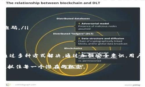 在我们这个数字化高速发展的时代，便捷的支付方式和高效的个人资产管理工具显得尤为重要。比特派作为一款创新的数字货币钱包，其服务受到了广泛的关注与使用。然而，许多用户在使用比特派时，常常会遇到一些问题，比如“比特派旧版二维码在哪？”这样的问题。

在下面的内容中，我们将深入探讨比特派的特点、二维码的使用以及如何解决用户在使用过程中可能遇到的问题。

比特派的概述与功能
比特派是一款提供多种数字货币存储、管理和交易服务的钱包应用。它为用户提供了安全、便捷的资产管理体验。比特派支持多种主流数字货币，如比特币、以太坊、莱特币等，用户可以轻松实现资产的管理与转换。比特派的用户界面友好，即使是初学者也能迅速上手，同时它还具备高级功能，满足更有经验用户的需求。

二维码的作用与重要性
在数字货币的生态系统中，二维码起着非常重要的作用。用户可以通过扫描二维码实现快速付款、收款等功能。这样不仅提高了交易的效率，同时还减少了手动输入地址的错误几率。因此，二维码已经成为数字货币钱包中不可或缺的一部分。

比特派旧版二维码的位置
对于许多用户来说，找到比特派旧版二维码并不是一件容易的事情。一方面，用户可能不小心更新了应用，导致旧版二维码的消失；另一方面，有些用户可能对更新后界面的操作不熟悉，从而不知道如何寻找这些信息。

首先，如果你是在更新后找不到旧版二维码，可以尝试在比特派的设置页面中寻找。在设置中，用户通常可以找到关于二维码的选项。此外，用户也可以查看交易历史，某些情况下，历史交易记录中会显示二维码信息。

如何寻找并恢复旧版二维码
如果你仍然无法找到比特派旧版二维码，可以考虑以下几种方法：
ul
    listrong查看旧版备份/strong：如果你有旧版本应用的备份，可以尝试恢复。这通常需要一定的技术知识，确保你的数据安全。/li
    listrong联系官方客服/strong：比特派提供多种客服支持渠道，通过邮件、社交媒体等与客服团队联系，详细说明你的问题，获取官方的帮助与指导。/li
    listrong社区支持/strong：比特派的用户社区也非常活跃，用户可以在社区中发帖提问，其他用户可能会分享他们的经验和解决方案。/li
/ul

二维码安全性与使用小贴士
在使用二维码时，用户一定要注意其安全性。二维码虽然方便，但也容易被恶意用户利用。例如，假如你扫描了一个伪造的二维码，你可能会被引导到一个不安全的网站或者直接将资产转移给不法分子。因此，在扫描二维码时，确保其来源的可靠性至关重要。

为了增强安全性，用户可以采用以下措施：
ul
    listrong核对信息/strong：在扫描二维码之前，确保先核对相关交易信息是否与个人期望一致。/li
    listrong使用官方应用/strong：始终通过官方渠道下载应用，并使用官方提供的二维码，避免通过不明链接或不可信的应用扫描二维码。/li
    listrong定期更新应用/strong：确保你的比特派应用是最新版本，定期更新可以提高安全性，减少潜在风险。/li
/ul

总结与展望
比特派钱包以其简便的操作和安全的特性，帮助无数用户管理他们的数字资产。在使用过程中遇到困难，例如查找旧版二维码，用户可以通过多种方式解决。通过加强安全意识，用户能够更安全地使用二维码，不论是付款还是收款，便利之余更能确保个人资产的安全。

未来，随着数字货币行业的不断发展，二维码的应用场景将更加广泛。用户只有不断学习和适应，才能在这个快速变化的世界中，稳步前行，抓住每一个潜在的机会。

比特派, 旧版二维码, 数字货币钱包, 二维码安全性/guanjianci