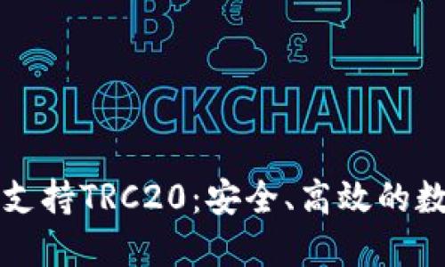 比特派钱包全面支持TRC20：安全、高效的数字资产管理利器