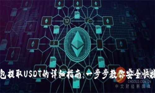 tb钱包提取USDT的详细指南：一步步教你安全快捷提币