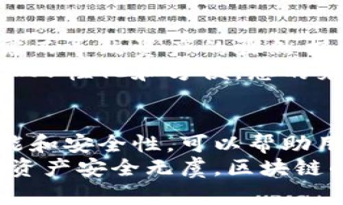 baoti深入理解以太坊钱包公钥与私钥的区别及其安全性/baoti
以太坊钱包, 公钥, 私钥, 区块链安全/guanjianci

什么是以太坊钱包？
以太坊钱包是用户存储以太坊（ETH）及其他基于以太坊网络的代币的数字应用程序。它不仅可以用于接收或发送以太坊，还能在不同的去中心化应用（DApp）中进行代币交换、参与智能合约等功能。以太坊钱包的安全性和用户体验，直接影响着用户的资产安全和管理效率。

公钥与私钥的基础知识
在以太坊钱包中，公钥与私钥是两个至关重要的组成部分。我们需要明确，它们分别承担着不同的角色。首先，公钥类似于电子邮件地址，任何人都可以通过它向你发送以太坊。私钥则是一个高度机密的字符串，用于签名和确认交易，只应由钱包拥有者掌握。无论公钥还是私钥，都是由一串复杂的数字和字母构成。

公钥的作用
公钥的最大特征是公开性。每当你创建一个以太坊钱包时，钱包会生成一对密钥，其中的公钥就像你的账户号码。其他用户需要这个公钥来发送以太坊，无论是购买代币、支付或是进行其他的交易。在区块链网络中，每一笔交易都需要通过公钥验证，以确保交易的合法性和安全性。
除了作为地址的作用外，公钥还可以用于加密数据。在一些交易场景中，发送方可以使用接收方的公钥对信息进行加密，确保只有拥有对应私钥的接收方才能解密并阅读消息。这种加密方式保障了交易的信息安全。

私钥为何如此重要？
私钥的重要性不言而喻。作为保护用户资产的唯一凭证，私钥一旦被泄露，你的以太坊资产就面临被盗的风险。可以说，私钥是唯一允许用户控制其以太坊钱包的凭证。私钥必须妥善保管，确保无人能够获取。如果你丢失了私钥，便无法再访问和管理你的资产。
每个以太坊钱包都有其独特的私钥。在钱包生成过程中，私钥通过复杂的加密算法生成，具有唯一性和不可逆性。无论是硬件钱包、软件钱包，还是在线钱包，其背后的安全机制都是围绕着私钥展开的。

公钥与私钥的生成过程
公钥和私钥的生成通常基于一种称为椭圆曲线算法（Elliptic Curve Cryptography, ECC）的数学原理。这种方法不仅提供了高度的安全性，还确保了生成密钥对的效率。简单来说，私钥可以被简单地看作是生成公钥的基础，但从公钥反推私钥是几乎不可能的，这使得整个系统安全可靠。
在以太坊网络中，用户生成的私钥通常是随机的256位数字。然后，通过一系列复杂的数学运算，这个私钥被转化为公钥。公钥可以进一步压缩为以太坊地址，方便在日常交易中使用。

如何安全存储私钥
私钥的安全存储是确保以太坊交易安全的关键。常见的安全存储方式包括：
ul
    listrong硬件钱包：/strong一种专用的物理设备，专门设计用于存储私钥，安全性极高。/li
    listrong纸钱包：/strong将私钥打印在纸上，离线存储。然而，纸质钱包容易因物理损坏而丢失。/li
    listrong加密软件钱包：/strong借由软件对私钥进行加密，即使电脑被黑客入侵，资产依旧安全。/li
    listrong冷钱包与热钱包：/strong冷钱包是完全离线的存储方式，而热钱包则连接互联网，便于快速交易，但安全性低于冷钱包。/li
/ul

公钥与私钥的共享与安全性
在以太坊交易中，公钥是可以广泛共享的，但私钥则必须严格保密。对公钥的共享不会有什么安全隐患，而私钥的泄露将直接导致资产损失。因此，任何想要进行以太坊交易的用户都需加强对私钥的保护意识。
确保安全性的措施包括：不要在不可信的设备上输入私钥，定期更新钱包的安全设置，使用双重身份验证等。这些措施有助于降低风险。

以太坊的未来与公钥、私钥的演进
随着区块链技术的不断发展，以太坊公钥与私钥管理方式也在逐渐演进。例如，可以通过多重签名钱包实现更高的安全性，避免因为单一私钥泄露而导致资产的骤然损失。多重签名钱包的工作原理是，多个公钥需要共同验证才能完成一笔交易，极大增强了安全性。
此外，越来越多的新技术正在探索如何更加智能地管理私钥。例如，社交恢复和生物识别技术可能会成为未来钱包安全的一部分，使资产管理更加人性化和方便。总的来说，未来的以太坊钱包将会更加重视用户体验与安全性的平衡。

总结
在以太坊的世界中，公钥与私钥的角色是无可替代的。公钥为我们提供了便捷的交易方式，而私钥则是资产的保护神。正确理解公钥与私钥的功能和安全性，可以帮助用户更好地管理自己的以太坊资产，避免潜在的风险。随着以太坊网络与技术的不断发展，我们有理由相信，这一系统会变得愈发安全而便捷。
最后，建议广大用户时刻保持对公钥与私钥管理的重视。选择安全的钱包存储方式、加强安全防护意识、定期审查账户安全设置，确保你的以太坊资产安全无虞。区块链的未来是美好的，愿每个用户都能在这个新世界中乘风破浪，实现自己的财富梦想。