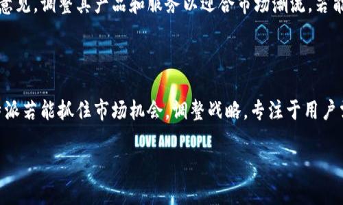 关于“B特派会不会倒闭”这个问题，有许多因素需要考虑。首先，B特派是否在经济上运作良好，是否存在市场竞争压力，以及它的用户基础和市场需求等，都是影响其生存的重要因素。

### 一、B特派的市场定位

B特派致力于提供高质量的内容和服务，吸引了大量用户。然而，市场上的竞争对手也在不断增加，可能会对B特派的市场份额造成压力。为了持续吸引用户，B特派需要不断创新，提升用户体验。

### 二、财务状况分析

运营的健康程度直接影响到一个企业的生存。如果B特派有着稳固的财务基础，能够支撑其日常运营和发展计划，那么它的倒闭风险相对较低。反之，如果财务状况恶化，可能会导致企业不得不考虑缩减运营，甚至关闭业务。

### 三、用户反馈与市场需求

用户的反馈和市场需求是判断一个企业是否能存活的重要指标。B特派需要关注用户的意见，调整其产品和服务以迎合市场潮流。若能不断适应市场变化，B特派就有机会保持竞争力。

### 四、未来的展望

结合目前的市场环境和B特派本身的策略，未来的展望既可以乐观，也可能需要谨慎。B特派若能抓住市场机会，调整战略，专注于用户需求，或许能够在激烈的竞争中生存并发展。

总的来说，是否会倒闭并非一个简单的答案，而是取决于多种因素的综合影响。