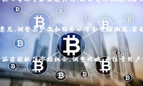 关于“B特派会不会倒闭”这个问题，有许多因素需要考虑。首先，B特派是否在经济上运作良好，是否存在市场竞争压力，以及它的用户基础和市场需求等，都是影响其生存的重要因素。

### 一、B特派的市场定位

B特派致力于提供高质量的内容和服务，吸引了大量用户。然而，市场上的竞争对手也在不断增加，可能会对B特派的市场份额造成压力。为了持续吸引用户，B特派需要不断创新，提升用户体验。

### 二、财务状况分析

运营的健康程度直接影响到一个企业的生存。如果B特派有着稳固的财务基础，能够支撑其日常运营和发展计划，那么它的倒闭风险相对较低。反之，如果财务状况恶化，可能会导致企业不得不考虑缩减运营，甚至关闭业务。

### 三、用户反馈与市场需求

用户的反馈和市场需求是判断一个企业是否能存活的重要指标。B特派需要关注用户的意见，调整其产品和服务以迎合市场潮流。若能不断适应市场变化，B特派就有机会保持竞争力。

### 四、未来的展望

结合目前的市场环境和B特派本身的策略，未来的展望既可以乐观，也可能需要谨慎。B特派若能抓住市场机会，调整战略，专注于用户需求，或许能够在激烈的竞争中生存并发展。

总的来说，是否会倒闭并非一个简单的答案，而是取决于多种因素的综合影响。