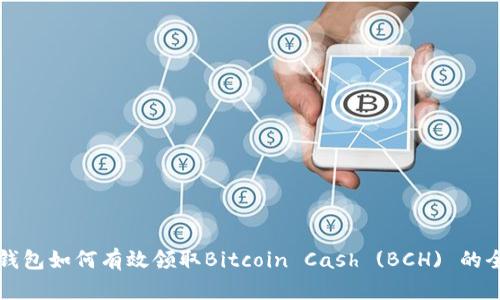 比特币钱包如何有效领取Bitcoin Cash (BCH) 的全面指南