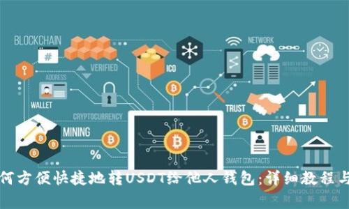 火币网如何方便快捷地转USDT给他人钱包：详细教程与注意事项