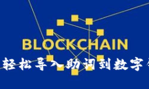 如何使用比特派轻松导入助词到数字钱包：一步步指南