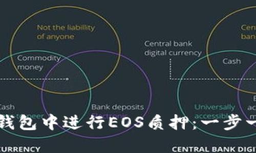 如何在比特派钱包中进行EOS质押：一步一步的详细指南