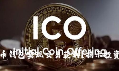 如何通过比特币钱包实现交易获利？揭示投资者的成功秘诀