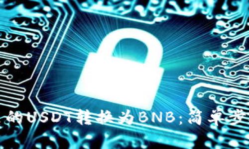 如何将钱包里的USDT转换为BNB：简单步骤与实用技巧